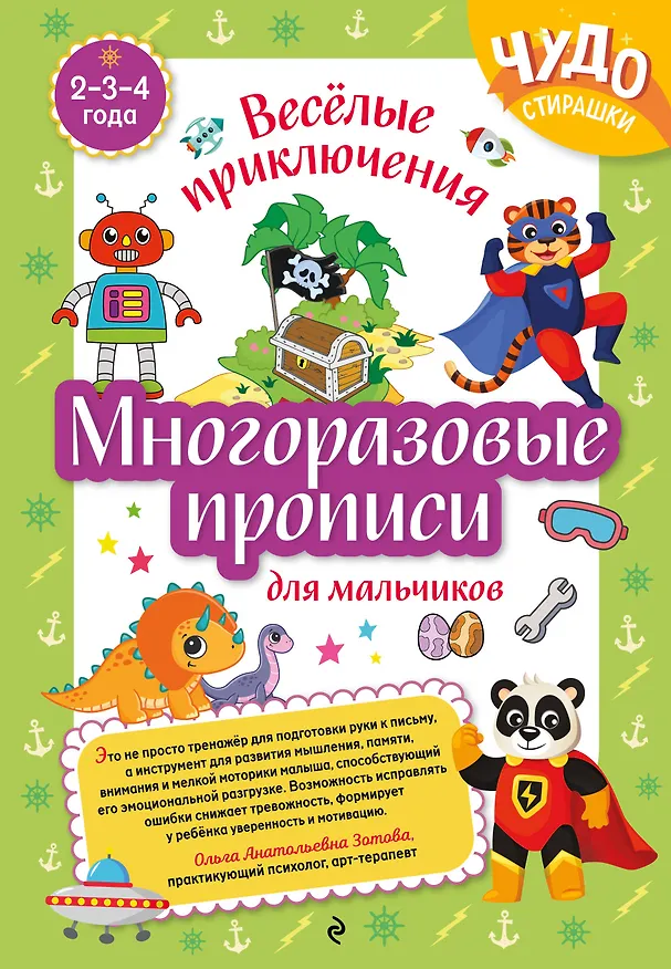 Книга Многоразовые прописи для мальчиков 2-3-4 лет. Весёлые приключения () — 1