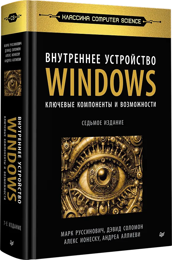 Книга Внутреннее устройство Windows. Ключевые компоненты и возможности. 7 издание (Дэвид Соломон, А. Ионеску, Андреа Аллиеви, Марк Русинович) — 2