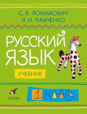 Русский язык. 1 кл.: учебник / 2 -е изд., дораб. — 305081 — 1