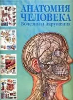 Атлас анатомии человека. Болезни и нарушения — 2143973 — 1