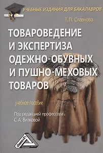 Товароведение и экспертиза одежно-обувных и пушно-меховых товаров: Учебное пособие для бакалавров