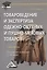 Товароведение и экспертиза одежно-обувных и пушно-меховых товаров: Учебное пособие для бакалавров — 2369206 — 1
