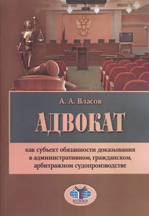 Адвокат как субъект обязанности доказ. в админ. гражд. арбитр. суд. (м) Власов — 2590388 — 1