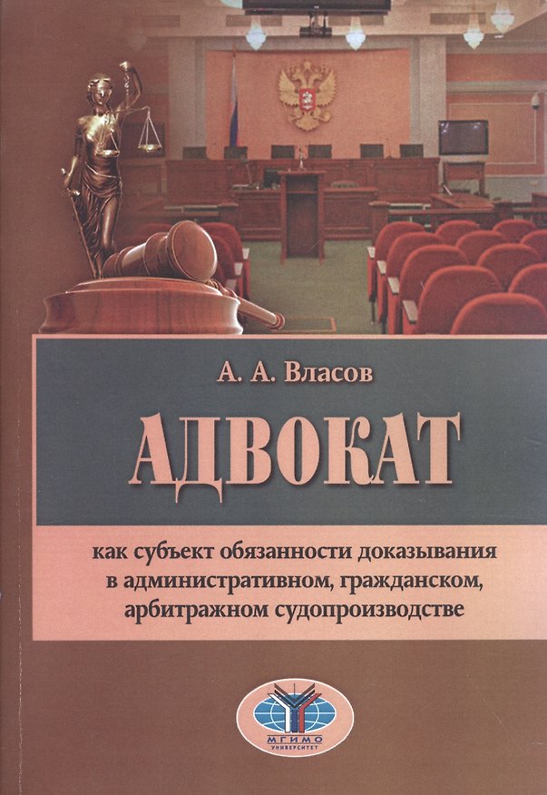 Книга Адвокат как субъект обязанности доказ. в админ. гражд. арбитр. суд. (м) Власов (Анатолий Власов) — 1