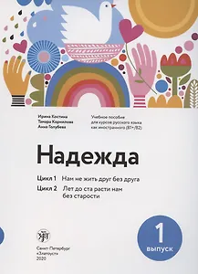 Надежда. Цикл 1. Цикл 2.