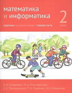 Математика и информатика. 2 класс. Задачник в шести частях. Часть 1