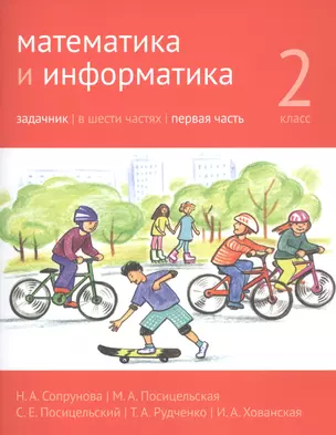 Математика и информатика. 2 класс. Задачник в шести частях. Часть 1 — 2820041 — 1