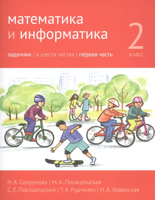 Книга Математика и информатика. 2 класс. Задачник в шести частях. Часть 1 (Наталия Сопрунова, Мария Посицельская) — 1