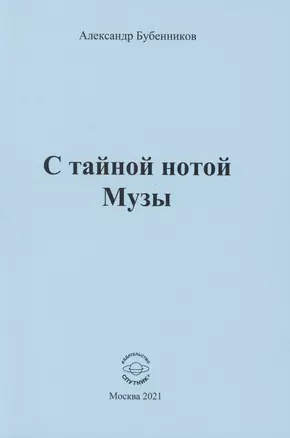 С тайной нотой Музы — 2870143 — 1