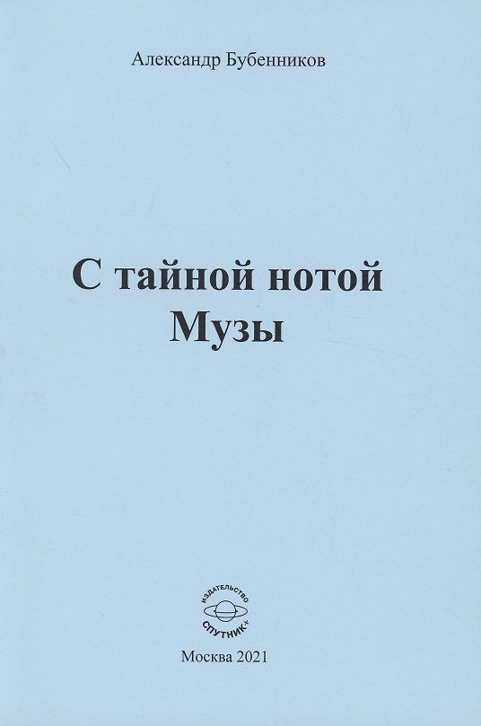 Книга С тайной нотой Музы (Александр Бубенников) — 1
