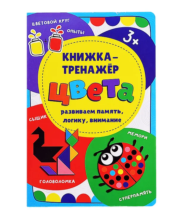 Книга Книжка-тренажер «Цвета» (Оксана Иванова, Анастасия Чупрунова) — 1