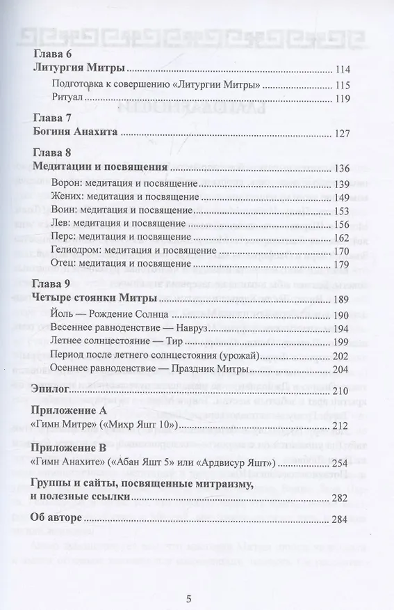 Книга Мистерии Митры. Языческая вера, сформировавшая христианский мир () — 3