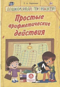 Простые арифметические действия