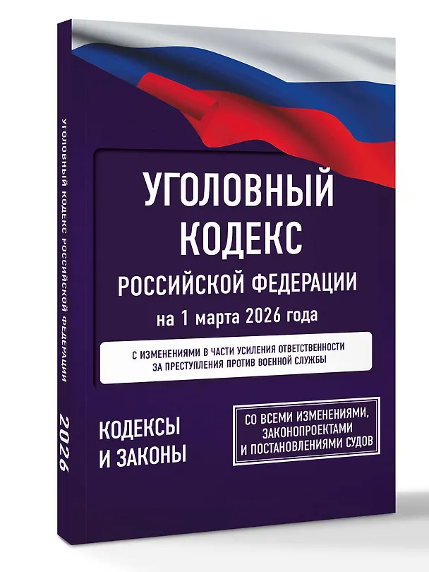Книга Уголовный кодекс Российской Федерации на 1 марта 2026 года. Со всеми изменениями, законопроектами и постановлениями судов () — 4