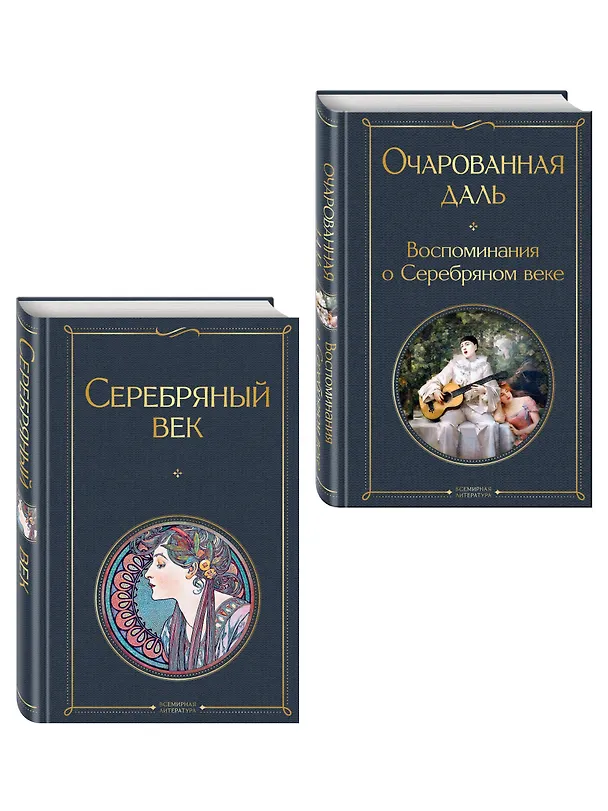Книга Комплект О Серебряном веке(из 2-х книг Серебряный век. , Очарованная даль. Воспоминания о Серебряном веке ) () — 4