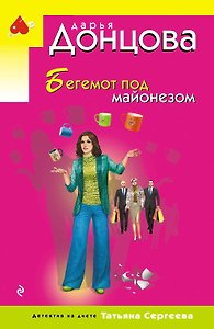 Бегемот под майонезом