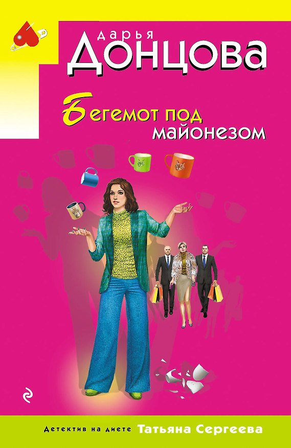 Книга Бегемот под майонезом (Дарья Донцова) — 1