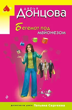 Книга Бегемот под майонезом (Дарья Донцова)