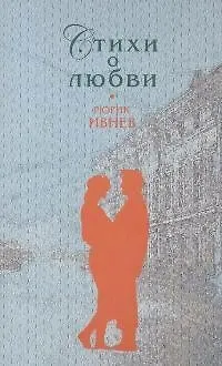 Книга Стихи о любви (Рюрик Ивнев) — 1