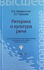 Риторика и культура речи / 12-е изд., стер.