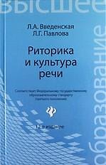 Книга Риторика и культура речи / 12-е изд., стер. (Людмила Введенская) — 1