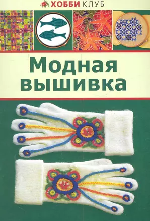 Модная вышивка — 2283837 — 1