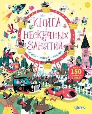 

Книга нескучных занятий. Книга с наклейками