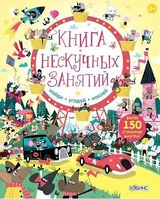Книга Книга нескучных занятий. Книга с наклейками (Луис Стовел) — 1