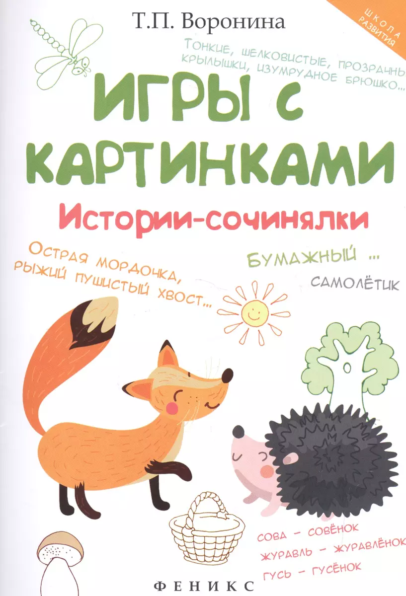 Игры с картинками: истории-сочинялки (Татьяна Воронина) - купить книгу с  доставкой в интернет-магазине «Читай-город». ISBN: 978-5-222-29483-3