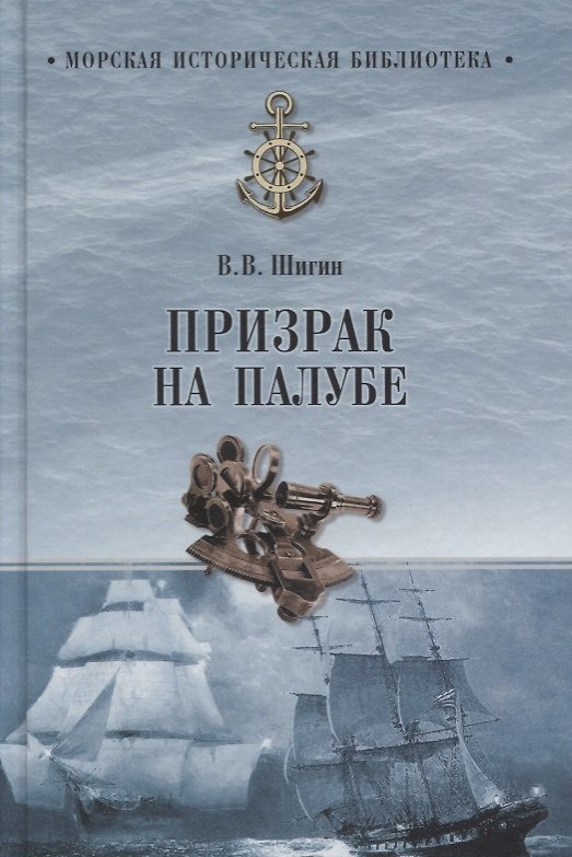 Книга Призрак на палубе (Владимир Шигин) — 1