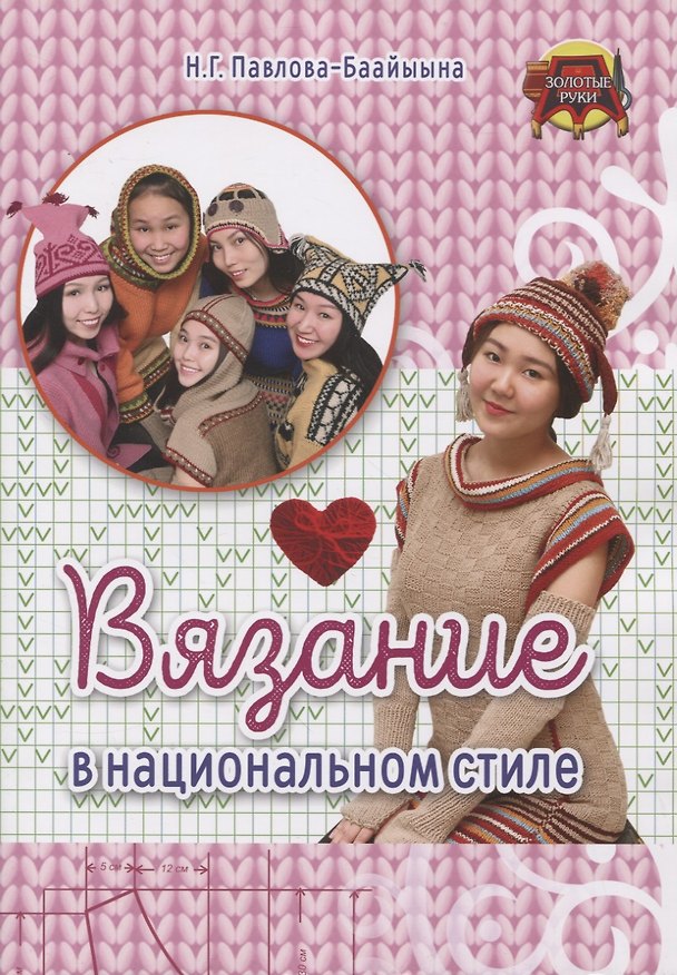 Книга Вязание в национальном стиле () — 1