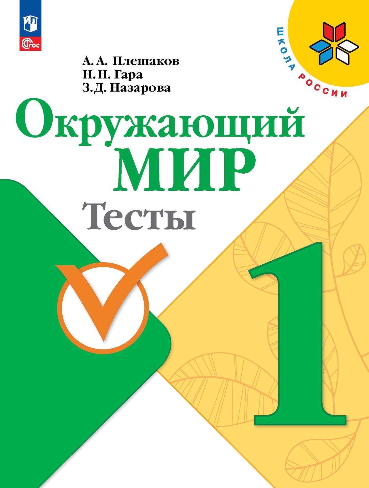 

Окружающий мир. 1 класс. Тесты