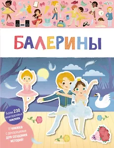 Балерины