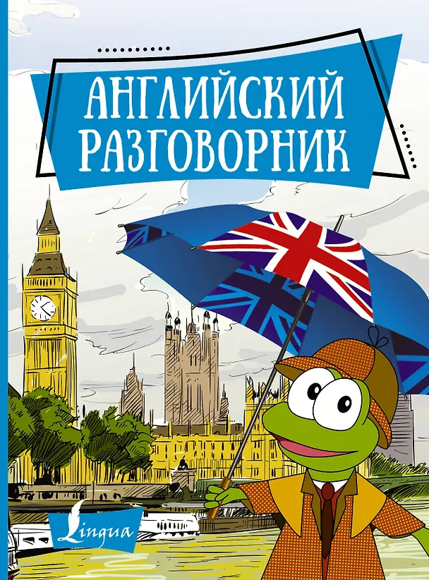 Книга Английский разговорник () — 1