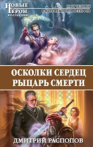 Осколки сердец. Рыцарь смерти