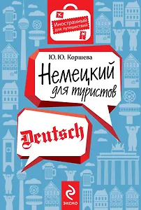Немецкий для туристов