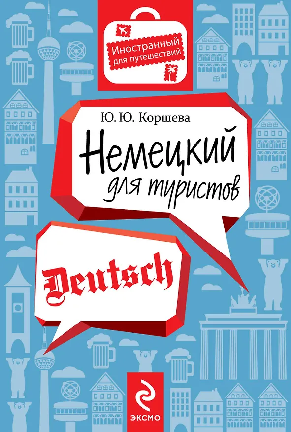 Книга Немецкий для туристов (Юлия Коршева) — 1