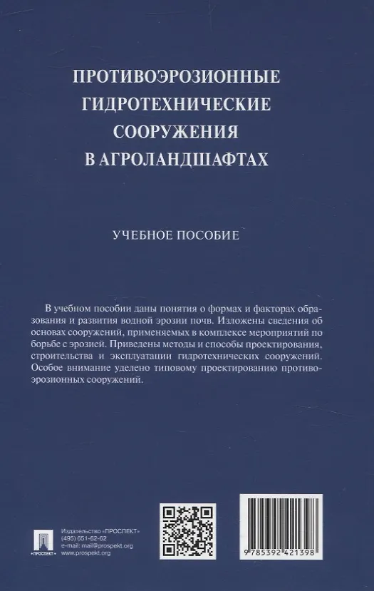 Книга Противоэрозионные гидротехнические сооружения в агроландшафтах. Учебное пособие (Николай Дубенок, Александр Гемонов, Александр Лебедев) — 2