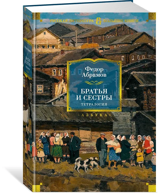 Книга Братья и сестры. Тетралогия (Федор Абрамов) — 6