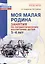 Моя малая Родина. Занятия по патриотическому воспитанию детей 3-4 лет — 3084730 — 1