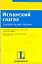 Испанский глагол грамматические таблицы (м) — 2058113 — 1