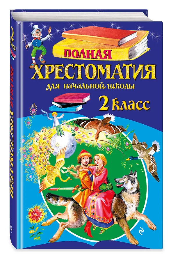 Книга Полная хрестоматия для начальной школы. 2 класс (Василий Жуковский, Михаил Лермонтов, Николай Некрасов, Федор Тютчев, Константин Ушинский, Дмитрий Мамин-Сибиряк, Иван Крылов, Александр Пушкин, Алексей Толстой, Лев Толстой) — 5