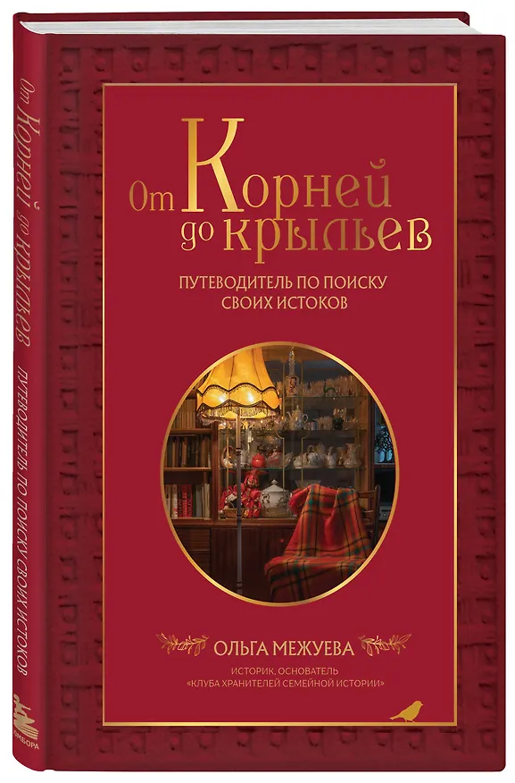 Книга Драгоценная семейная реликвия. Книга и дневник, которые помогут воссоздать историю вашей семьи (комплект) () — 8