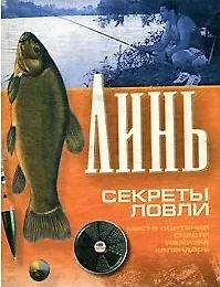 Книга Линь Секреты ловли (мини)(мягк). (Аст) ()