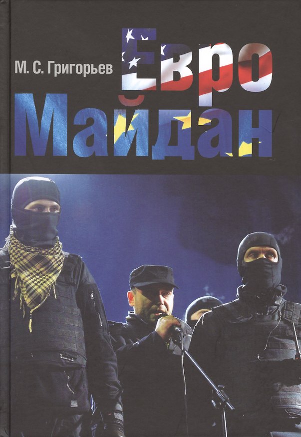 Книга ЕвроМайдан (Максим Григорьев) — 1