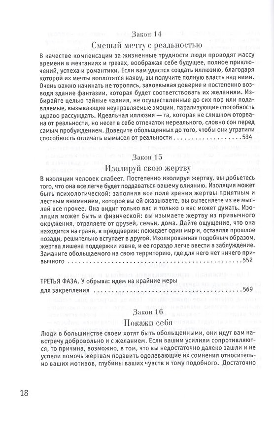 Книга 24 закона обольщения (Роберт Грин) — 3