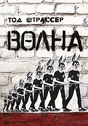 Книга Волна / 2-е изд. (Тод Штрассер)