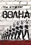 Волна / 2-е изд. — 2486829 — 1