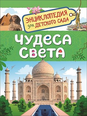 Чудеса света. Энциклопедия для детского сада