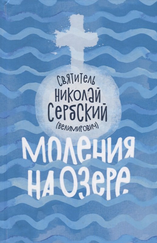 Книга Моления на озере (Велимирович) (Новое Небо) (Николай Велимирович) — 1